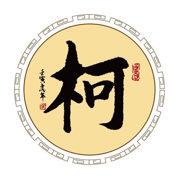 柯字