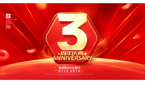 3周年庆