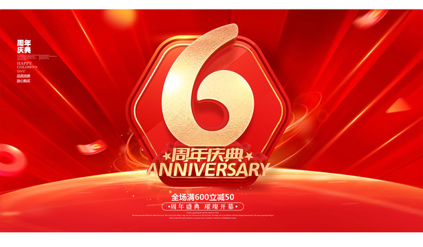 6周年庆