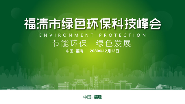 福清绿色环保峰会