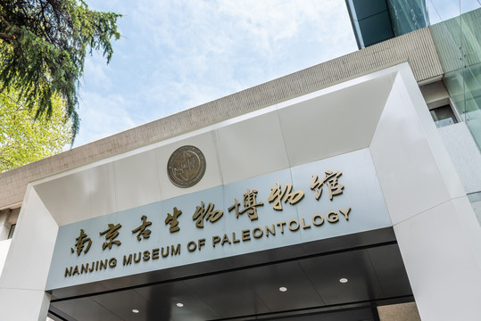 南京古生物博物馆的正门