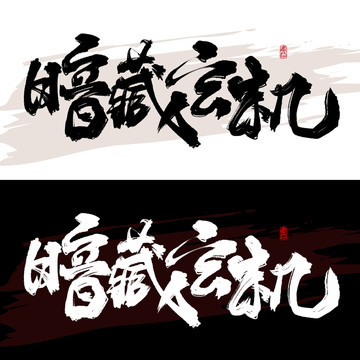 暗藏玄机
