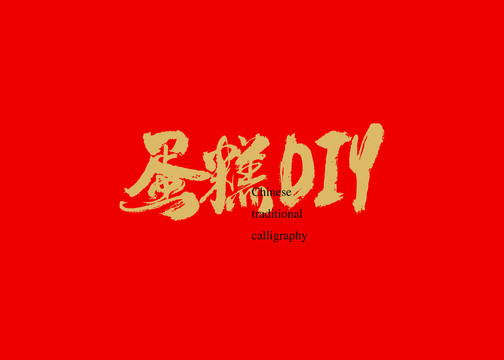 蛋糕DIY