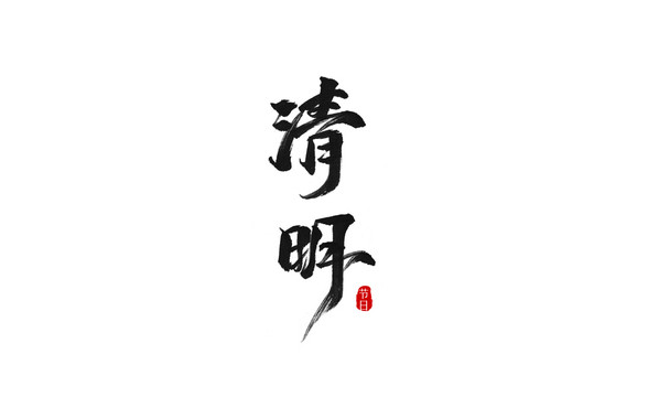 清明节气书法字