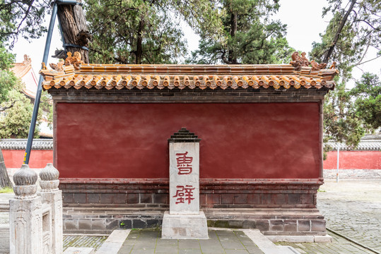 中国山东曲阜孔庙的鲁壁石碑