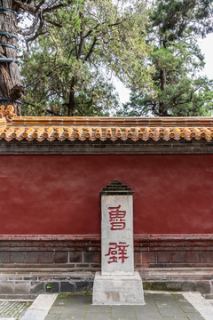 中国山东曲阜孔庙的鲁壁石碑