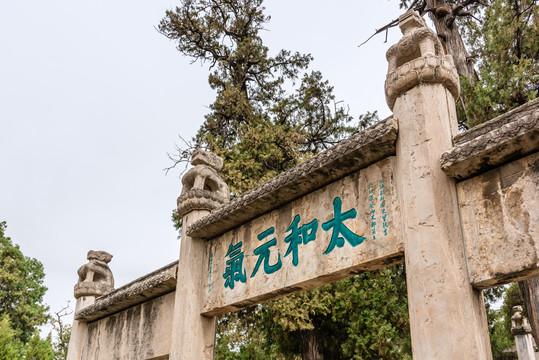 中国山东曲阜孔庙的太和元气坊