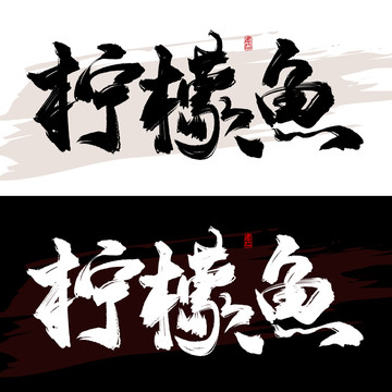 柠檬鱼