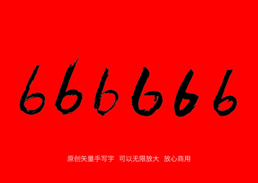 数字6手写字