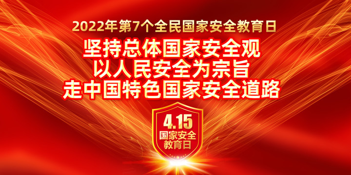 国家安全宣传海报
