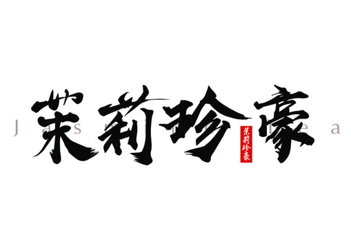 茉莉珍豪书法字