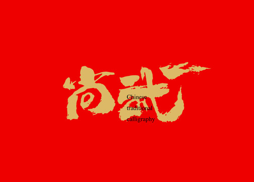 尚武