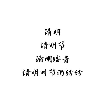 清明节书法字排版设计