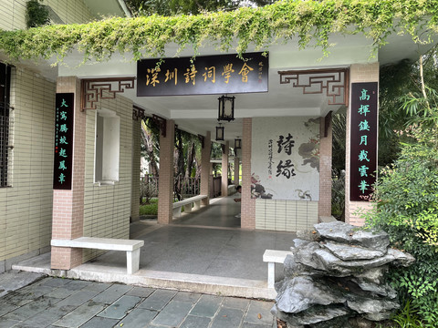 深圳诗词学会位于荔枝公园