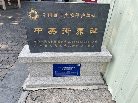 深圳市中英街界碑