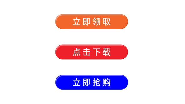 立体立即领取下载抢购按钮