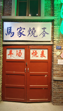 马家烧麦老店