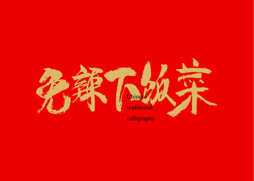 免辣下饭菜