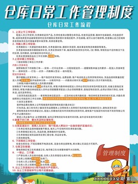 仓库规章制度