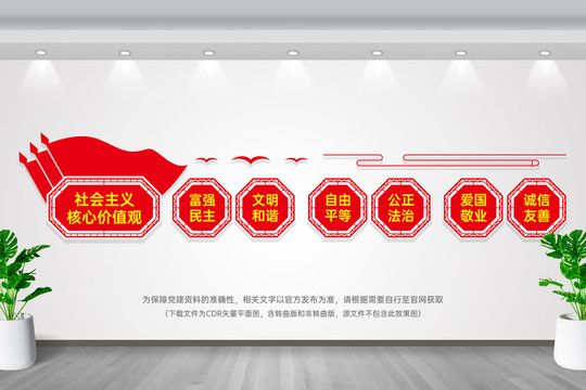 社会主义核心价值观