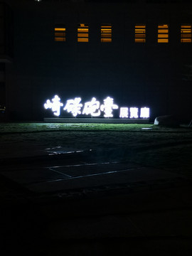 公园夜景