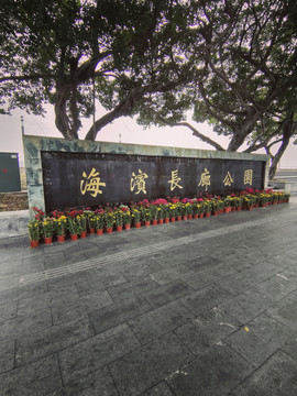 海滨长廊公园