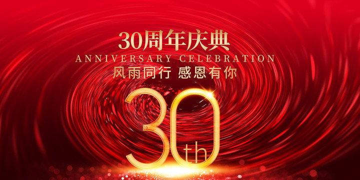 30周年庆