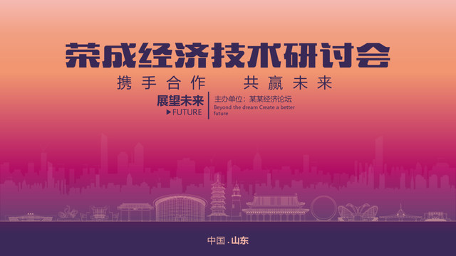 荣成经济研讨会