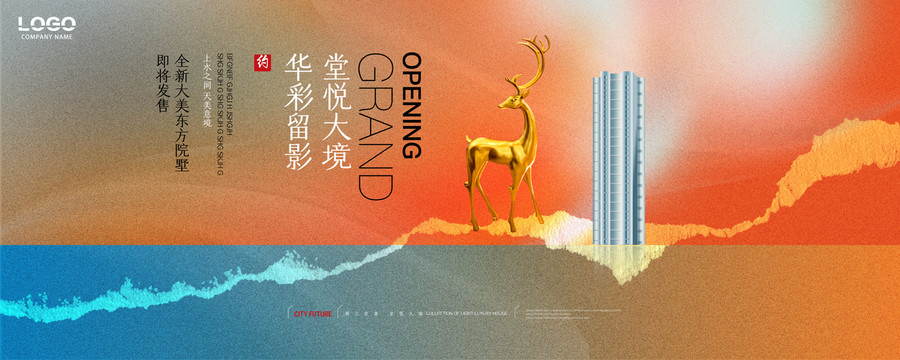 新中式地产广告