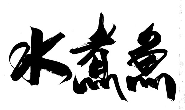 水煮鱼毛笔字