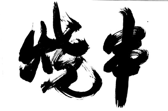 烧串毛笔字