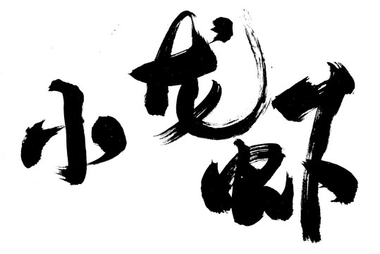 小龙虾毛笔字