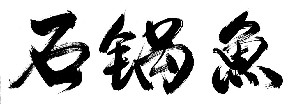 石锅鱼毛笔字