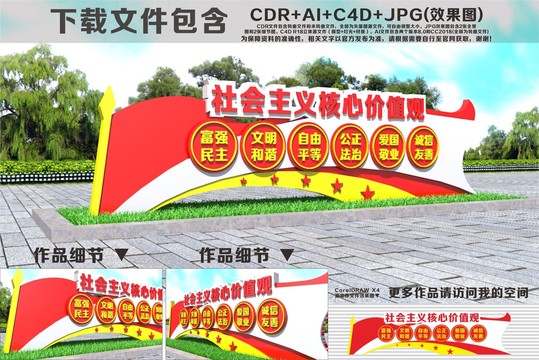 社会主义核心价值观