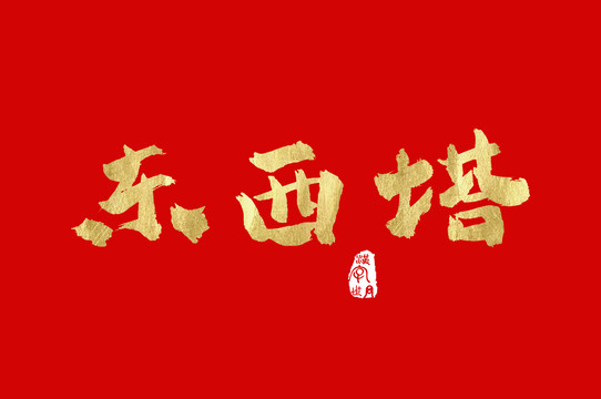 东西塔金色汉字手写中文字