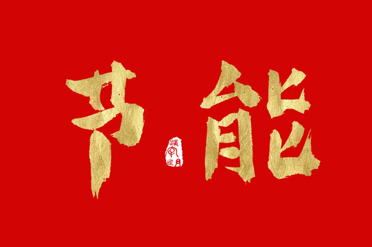 节能手写金色字