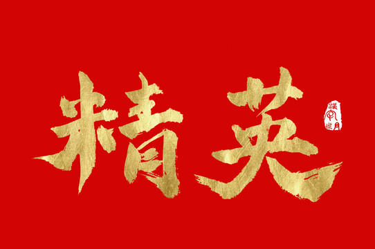 精英手写金色字