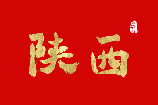 陕西金色手写中文字
