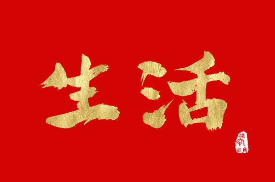 生活金色手写中文字