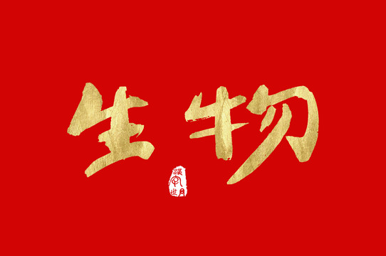 生物金色手写中文字