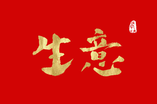 生意金色手写中文字