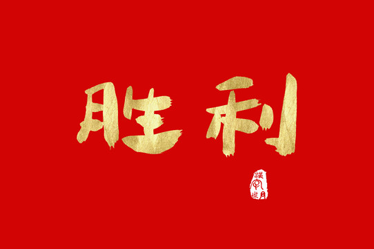胜利金色手写中文字
