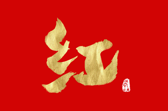 红金色手写中文字