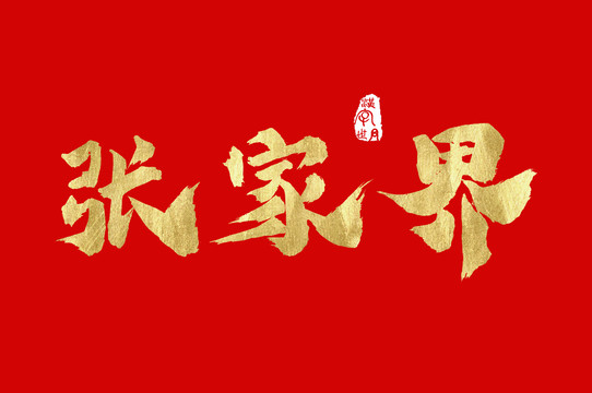 张家界书写汉字字体