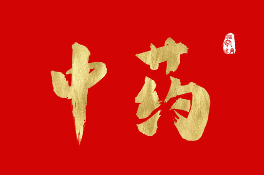 中药书写汉字字体