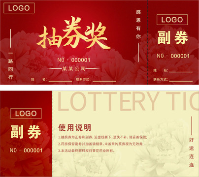 抽奖券