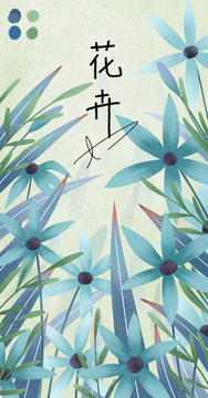 蓝色花卉植物手绘