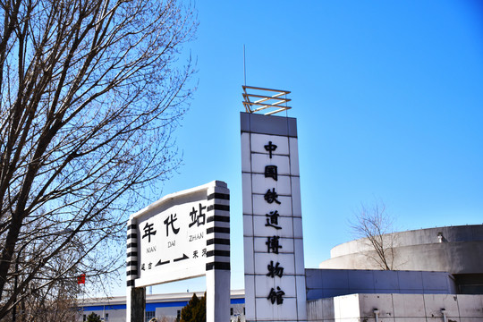 铁道博物馆
