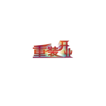 重装开业字体制作png