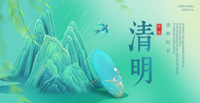 清明节海报